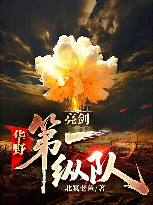 亮剑：华野第一纵队