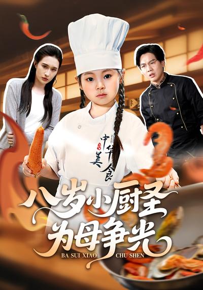 八岁小厨圣为母争光