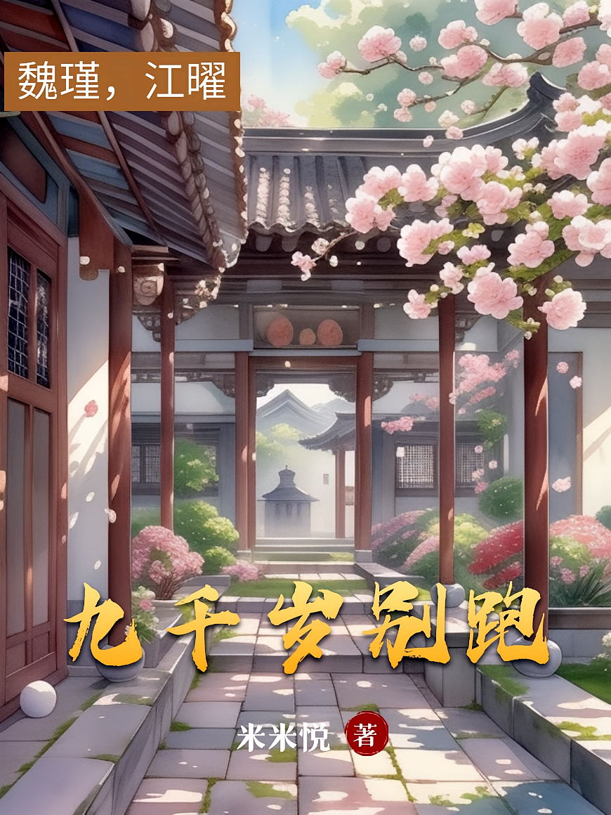 九千岁别跑