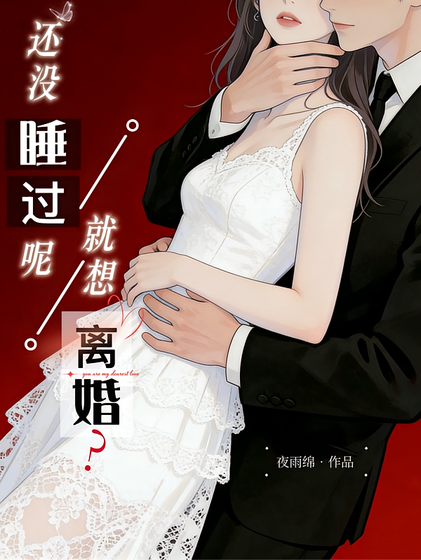 还没睡过呢，就想离婚？