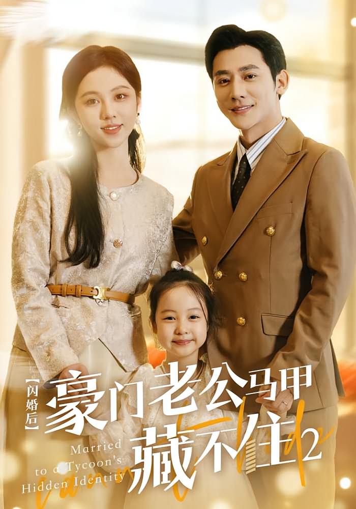 闪婚后豪门老公马甲藏不住2