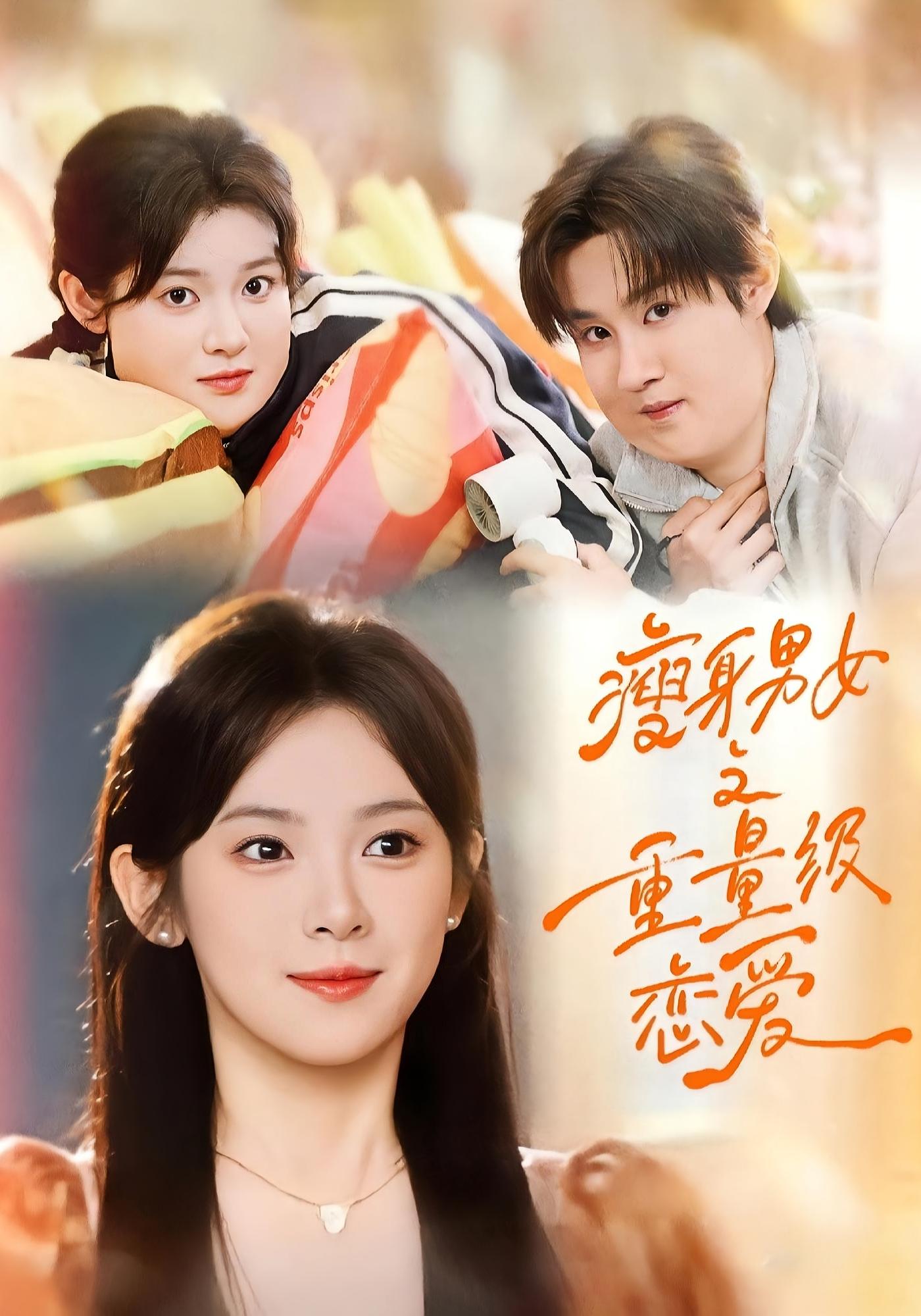 瘦身男女之重量级恋爱