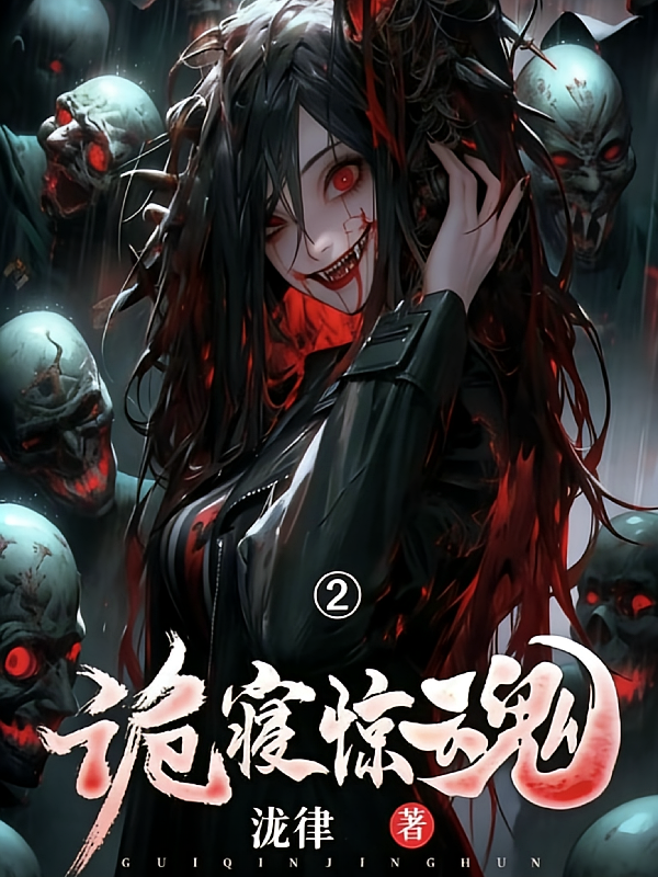 鬼寝惊魂2续集