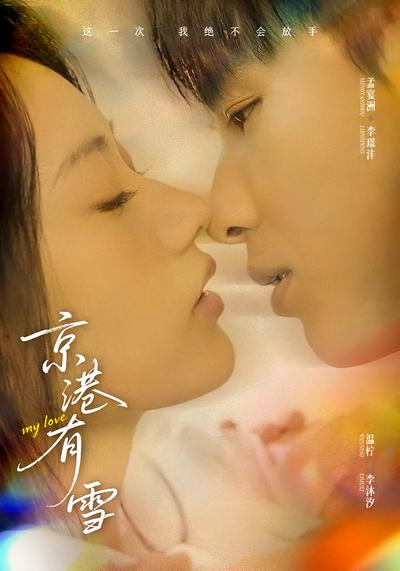 京港有雪 - 在线观看