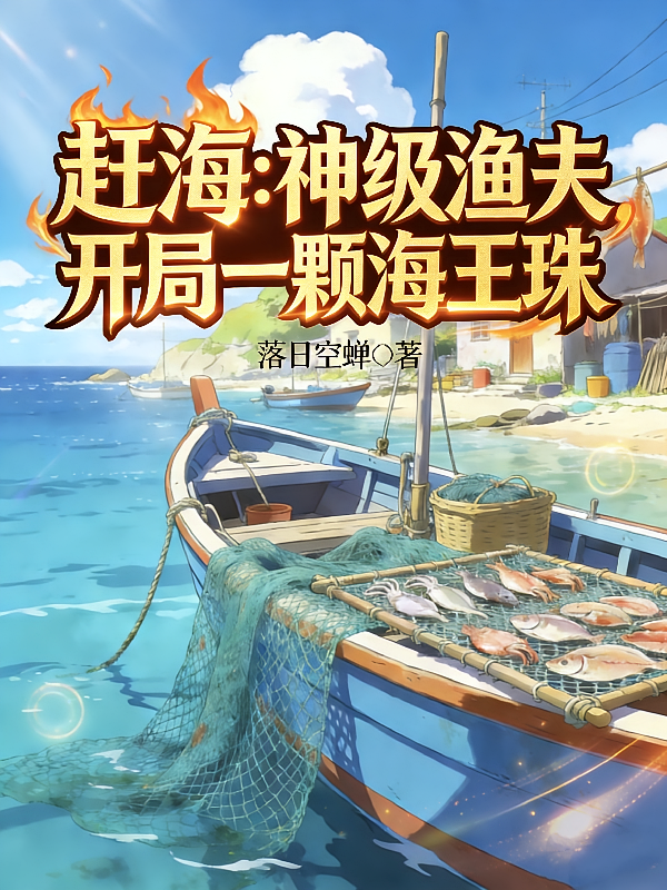 赶海：神级渔夫开局一颗海王珠