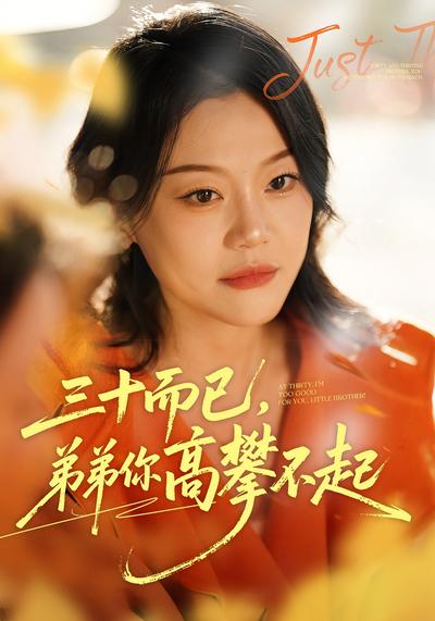 三十而已，弟弟你高攀不起