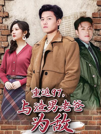 重返97，与渣男老爸为敌