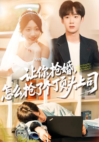 让你抢婚，怎么抢了个顶头上司