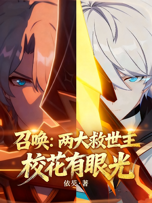 召唤：两大救世主，校花有眼光