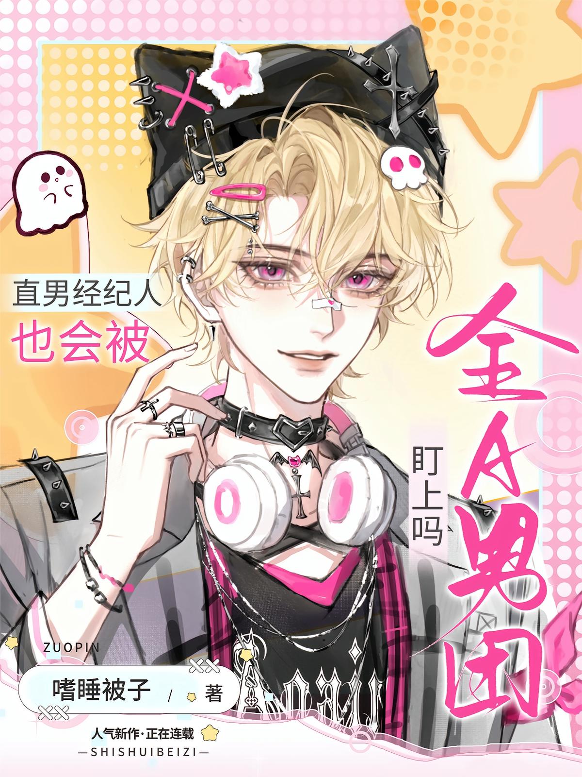 直男经纪人也会被全A男团盯上吗