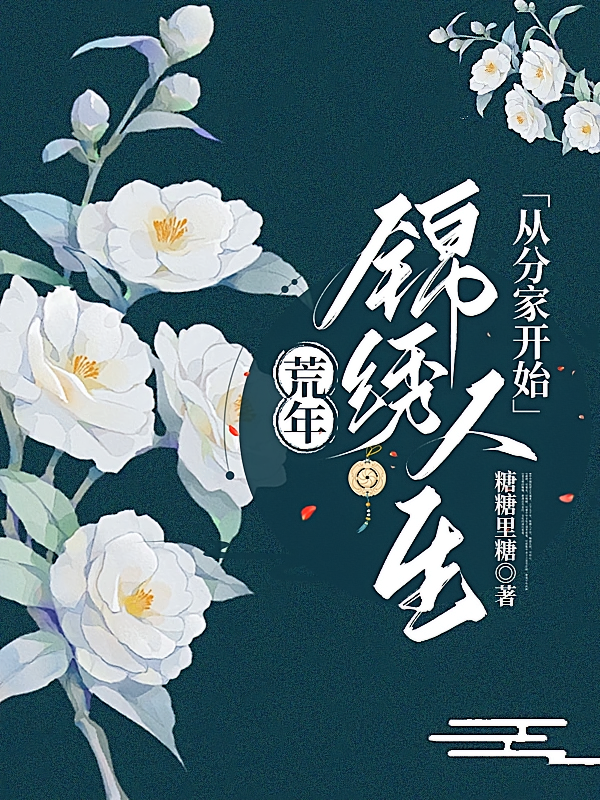 荒年，锦绣人生从分家开始