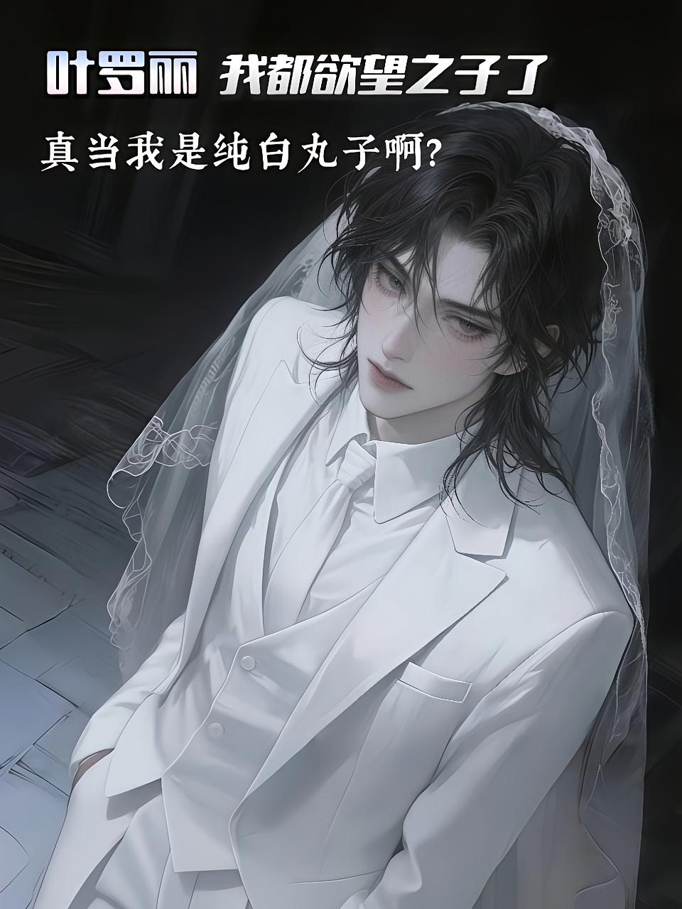 叶罗丽：我都欲望之子了真当我是纯白丸子呀？