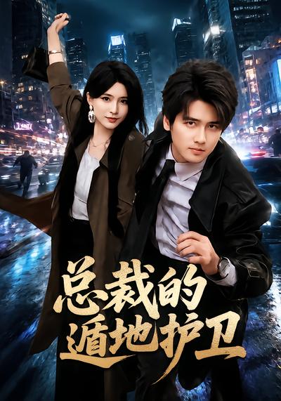 总裁的遁地护卫 - 在线观看