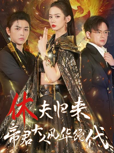 休夫归来，帝君大人风华绝代