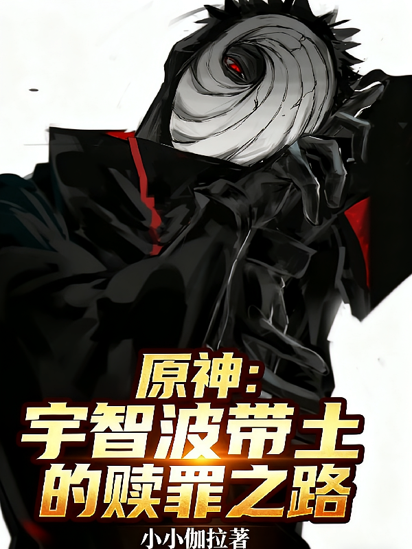 原神：宇智波带土的赎罪之路
