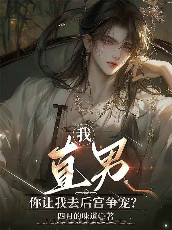 我直男！你让我去后宫争宠？