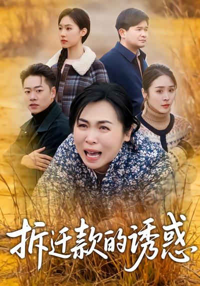 拆遷款的誘惑