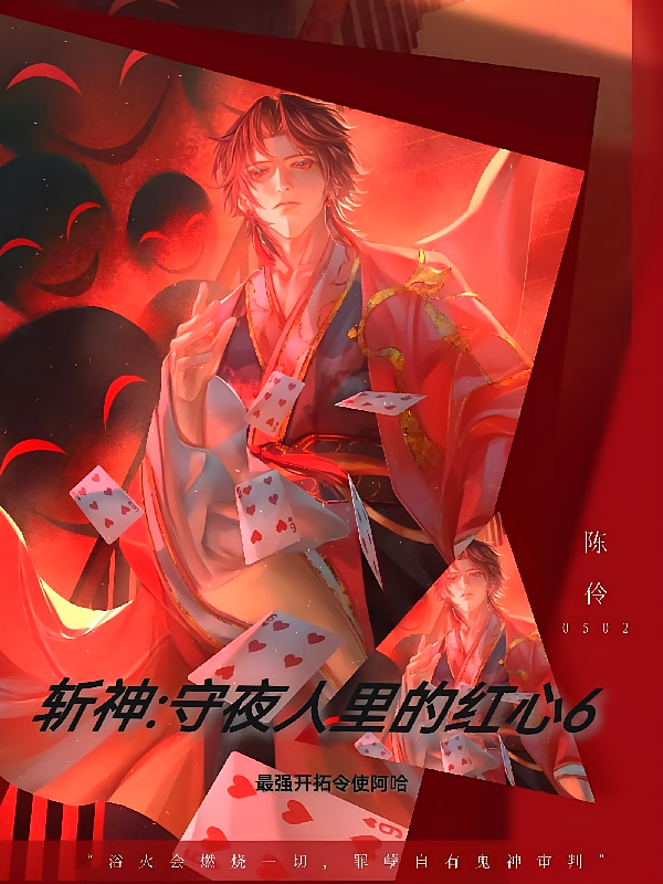 斩神：守夜人里的红心6