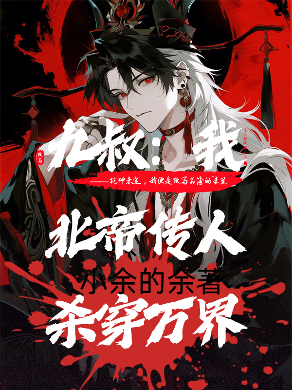 九叔：我北帝传人，杀穿万界