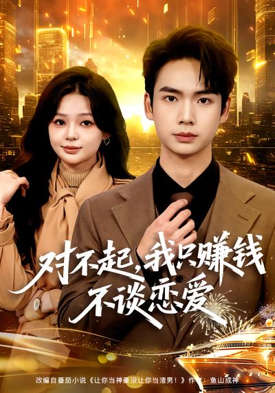 对不起，我只赚钱不谈恋爱 - 在线观看