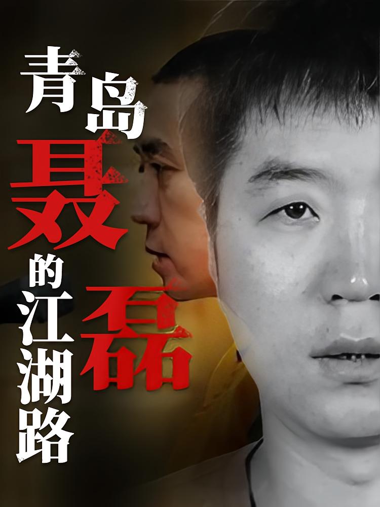 青岛聂磊的江湖路
