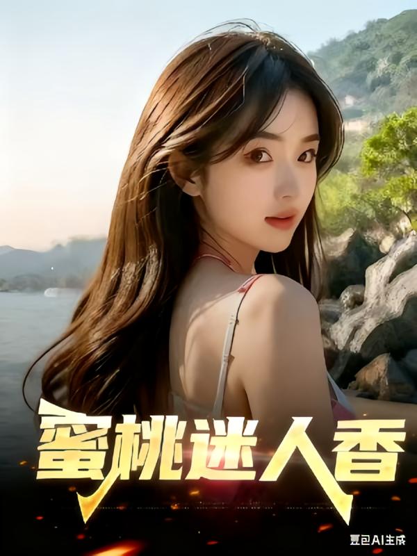 蜜桃迷人香