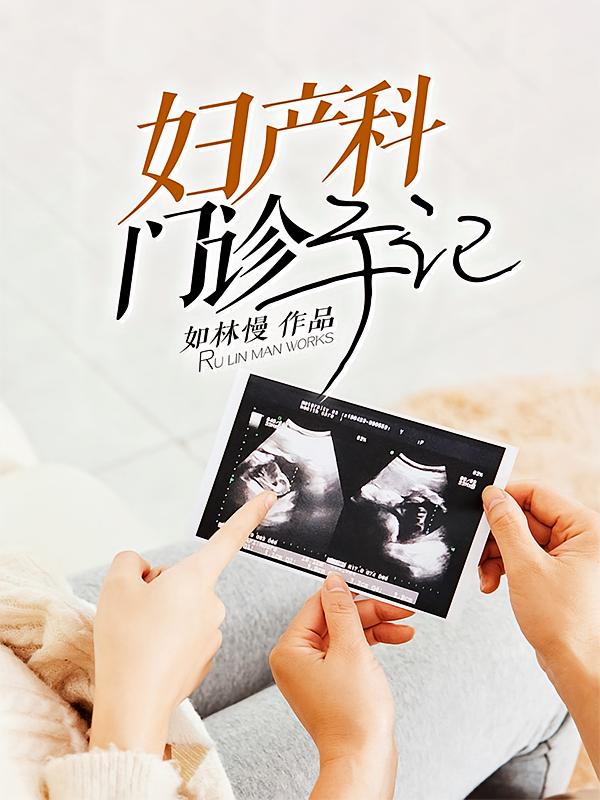 妇产科门诊手记