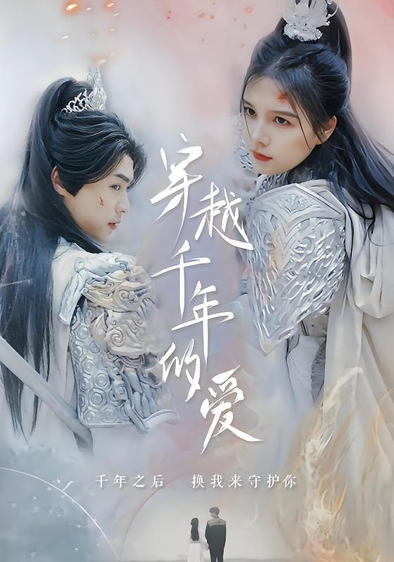 穿越千年的爱