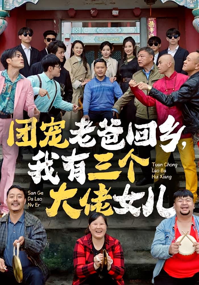 团宠老爸回乡，我有三个大佬女儿