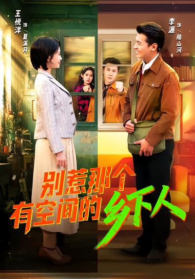 別惹那個有空間的鄉下人