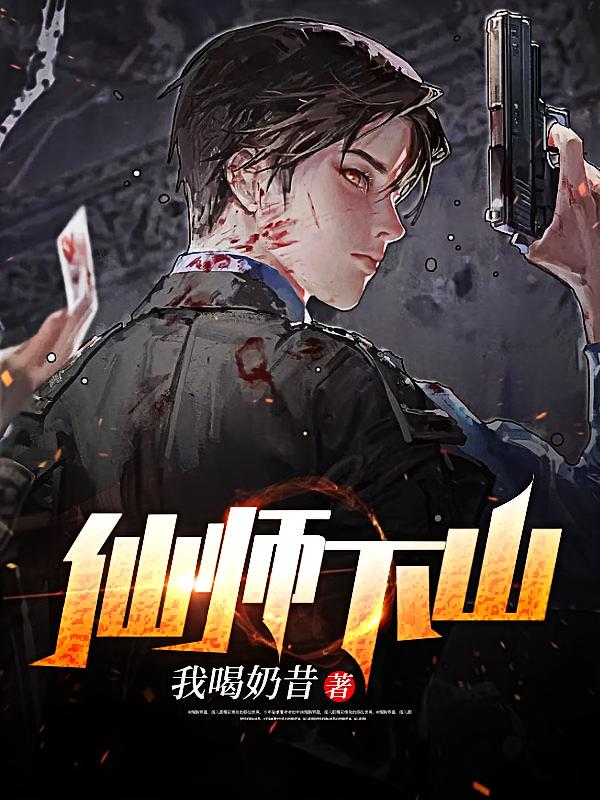 仙师下山