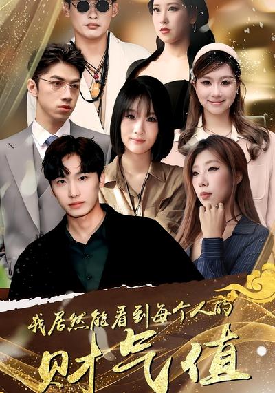 我居然能看到每个人的财气值