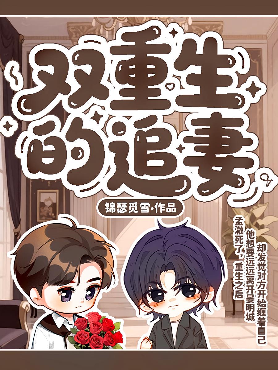 双重生的追妻