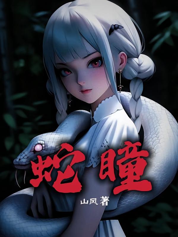 蛇瞳