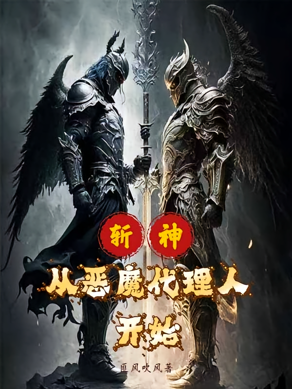 斩神：从恶魔代理人开始