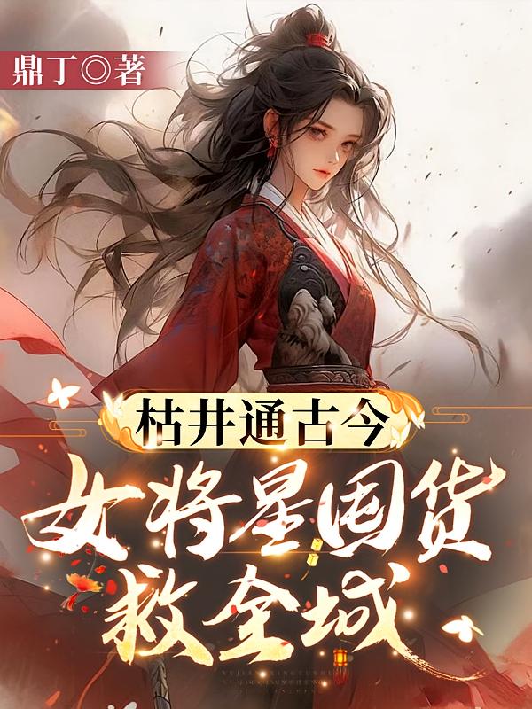 枯井通古今，女将星囤货救全城