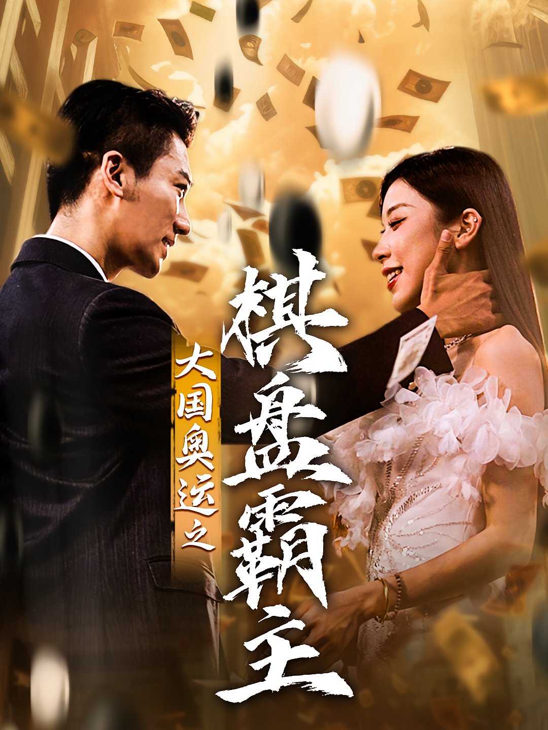 大国奥运之棋盘霸主