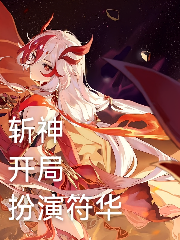 斩神开局扮演符华