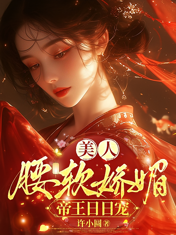美人腰软娇媚，帝王日日宠
