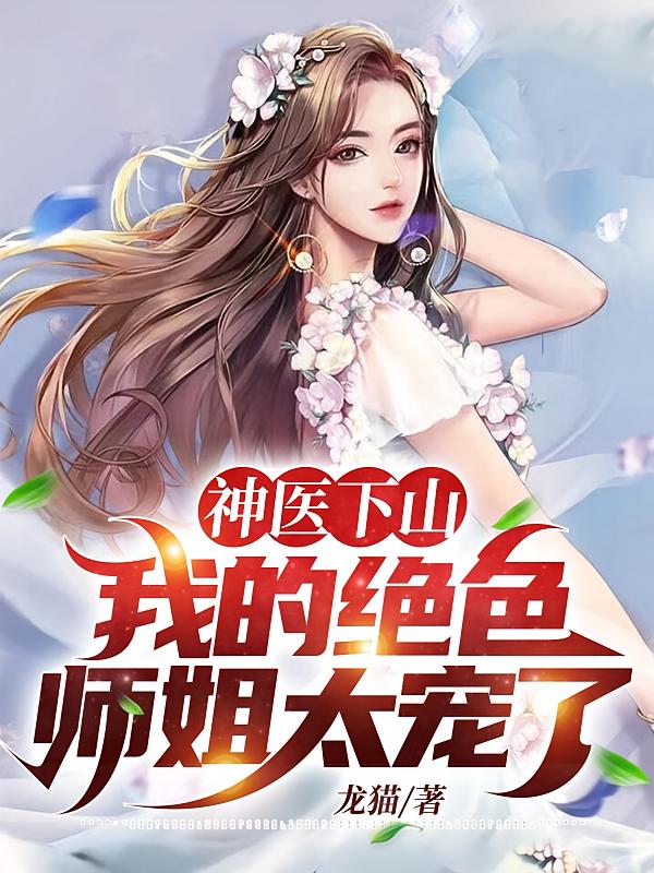 神医下山：我的绝色师姐太宠了