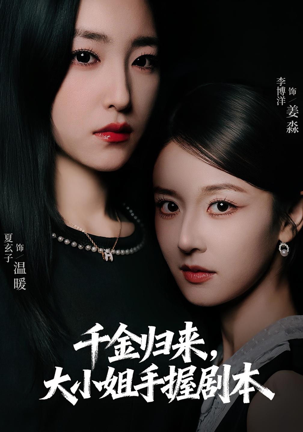 千金归来，大小姐手握剧本