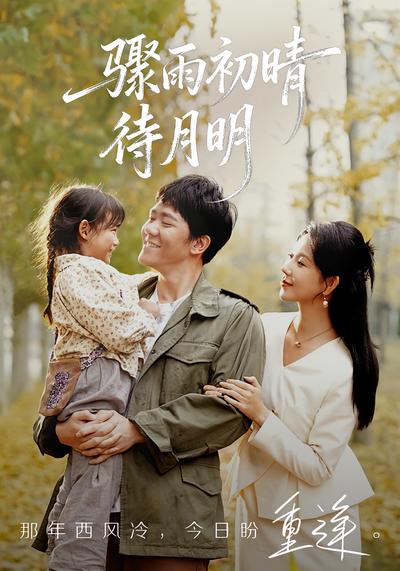 骤雨初晴待月明