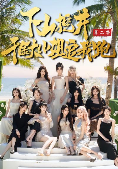 下山挖井2，千金大小姐追我跑 - 在线观看