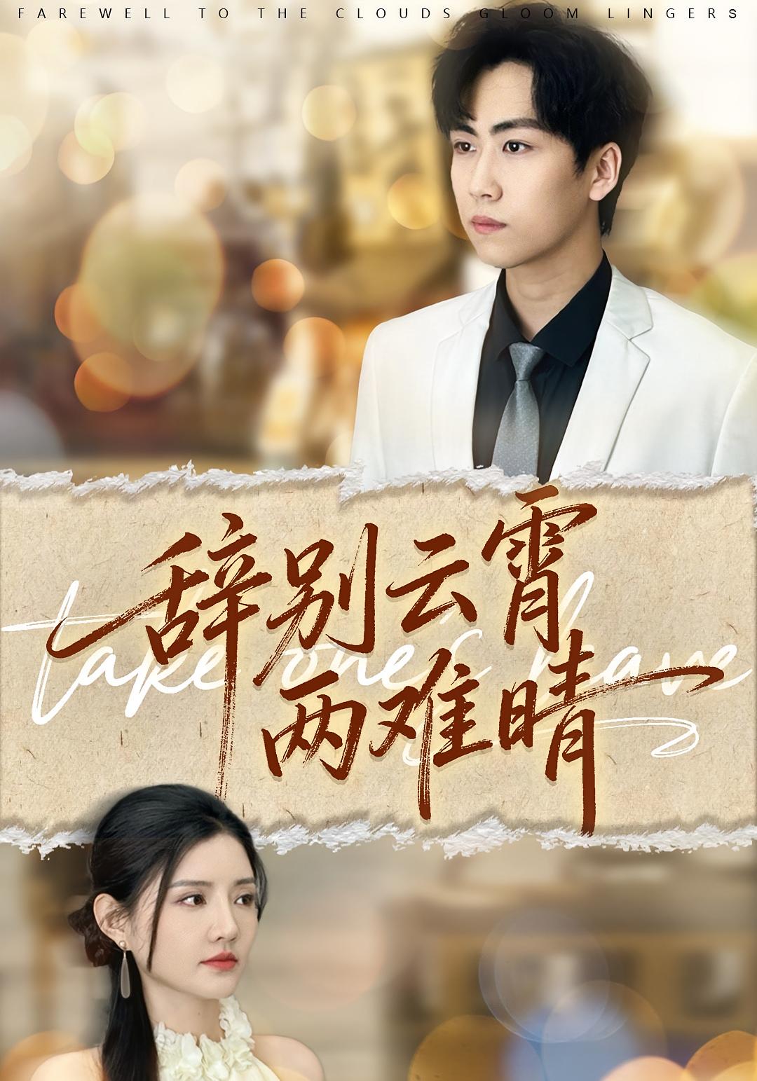 辞别云霄两难晴