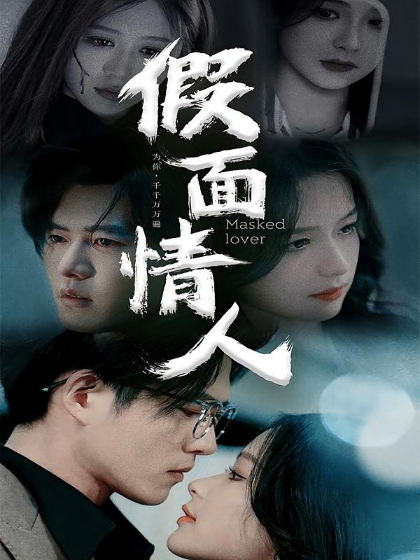 假面情人