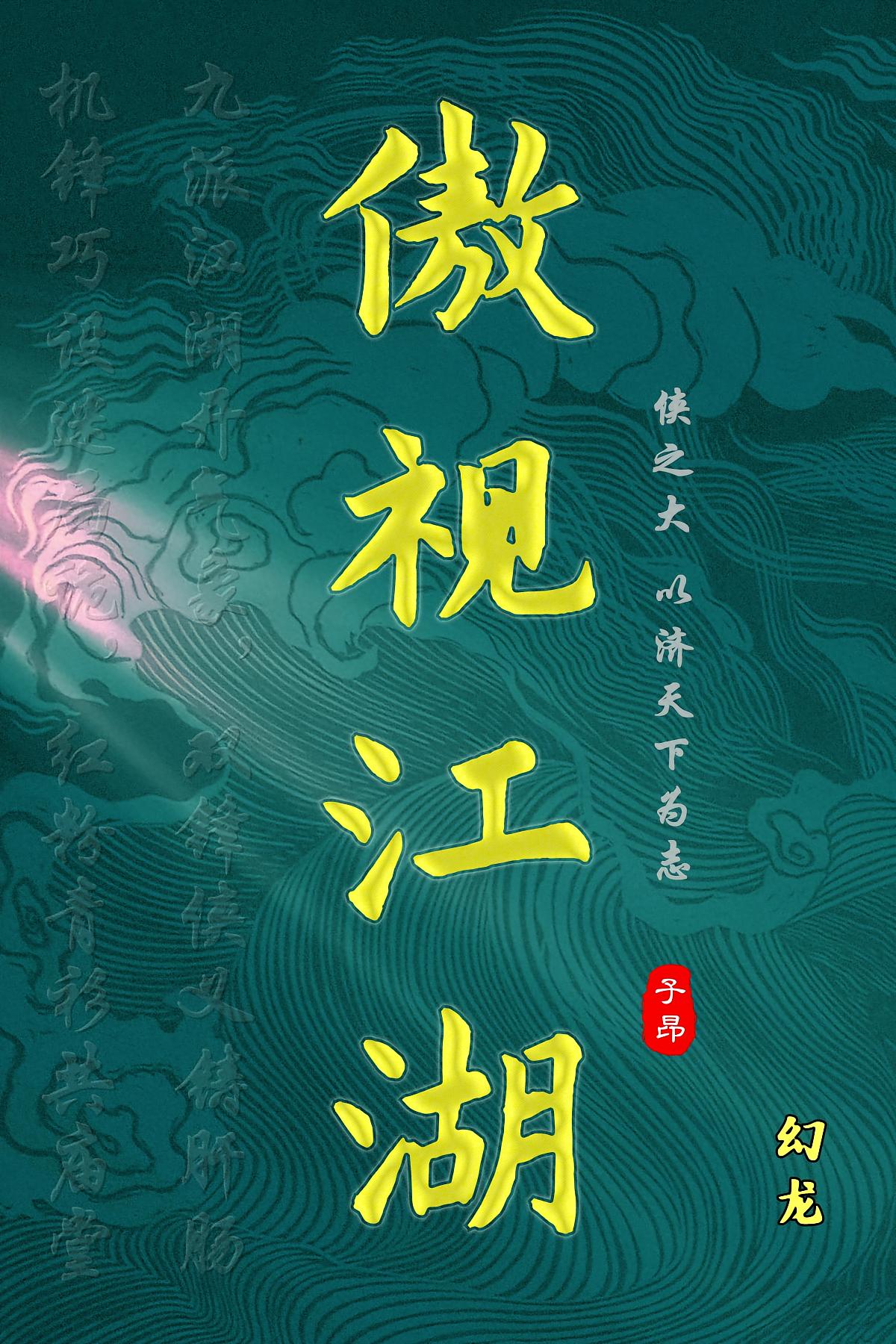 傲视江湖