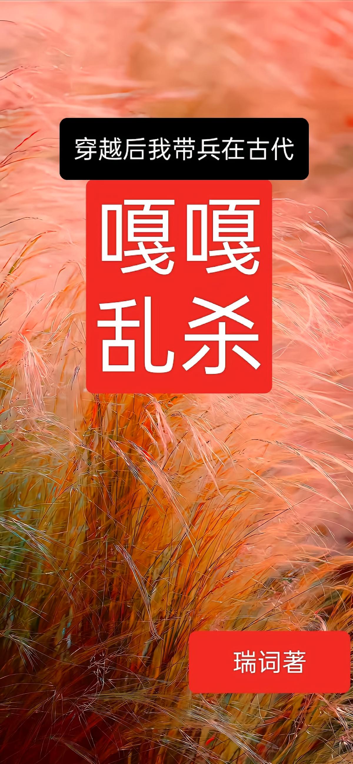 穿越后，我带兵在古代嘎嘎乱杀