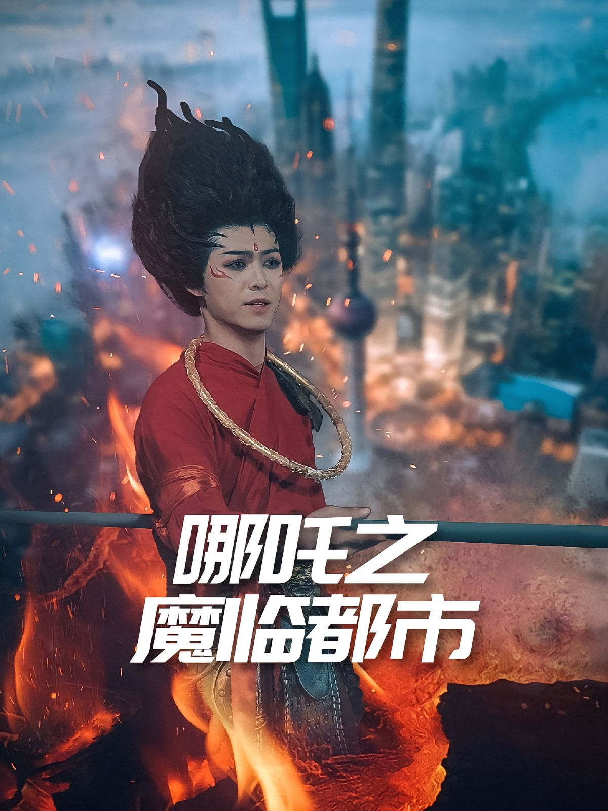 哪吒之魔临都市