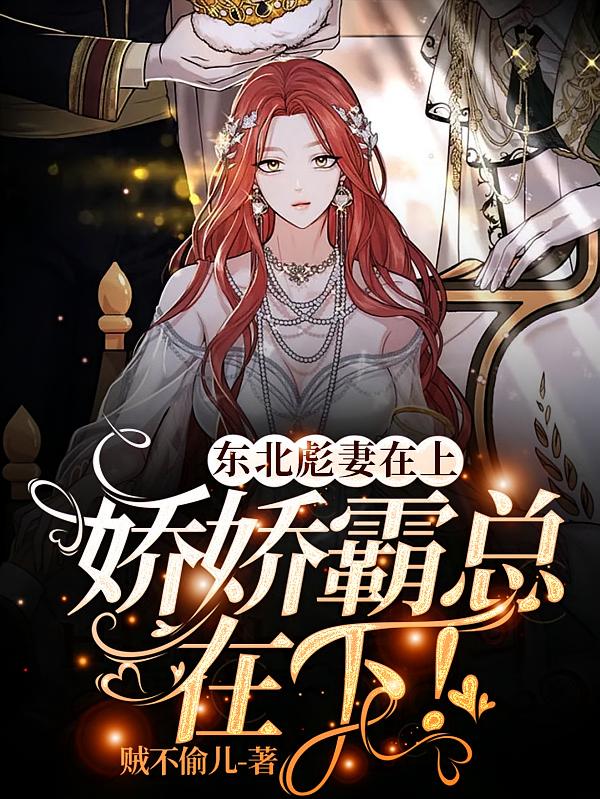 东北彪妻在上，娇娇霸总在下！