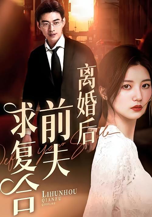 离婚后前夫求复合